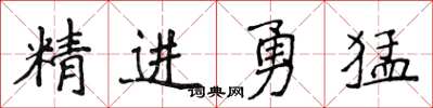 侯登峰精進勇猛楷書怎么寫