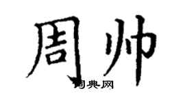 丁謙周帥楷書個性簽名怎么寫