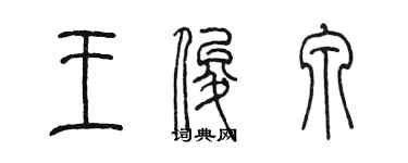 陳墨王俊泉篆書個性簽名怎么寫
