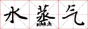 周炳元水蒸氣楷書怎么寫