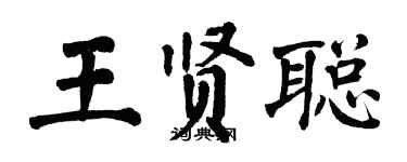 翁闓運王賢聰楷書個性簽名怎么寫