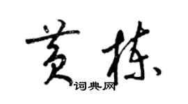 梁錦英黃棟草書個性簽名怎么寫