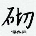 傭行書怎么寫好看_傭硬筆行書書法_傭鋼筆行書字帖