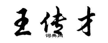 胡問遂王傳才行書個性簽名怎么寫