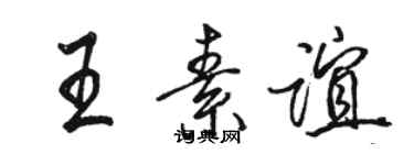 駱恆光王素誼行書個性簽名怎么寫