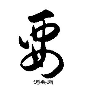 康熙千字文中要的寫法