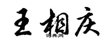 胡問遂王相慶行書個性簽名怎么寫