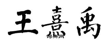 翁闓運王熹禹楷書個性簽名怎么寫