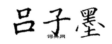 丁謙呂子墨楷書個性簽名怎么寫