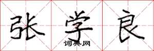 袁強張學良楷書怎么寫