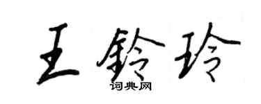 王正良王鈴玲行書個性簽名怎么寫
