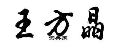 胡問遂王方晶行書個性簽名怎么寫