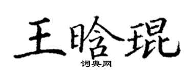 丁謙王晗琨楷書個性簽名怎么寫