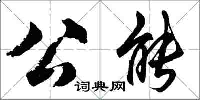 胡問遂公能行書怎么寫