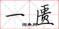 荊霄鵬一匱行書怎么寫