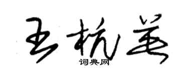 朱錫榮王杭英草書個性簽名怎么寫