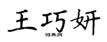 丁謙王巧妍楷書個性簽名怎么寫
