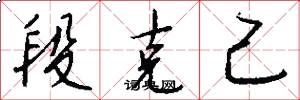 段克己怎么寫好看
