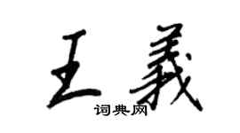 王正良王義行書個性簽名怎么寫