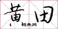 黃田怎么寫好看