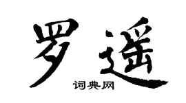 翁闓運羅遙楷書個性簽名怎么寫