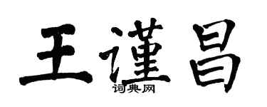 翁闓運王謹昌楷書個性簽名怎么寫