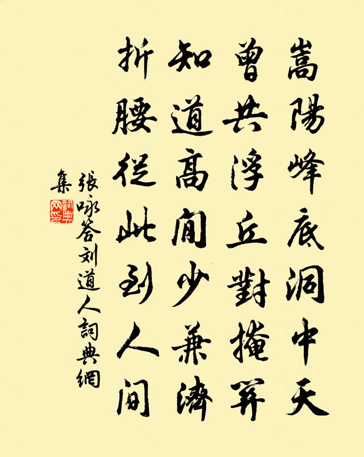 張詠答劉道人書法作品欣賞