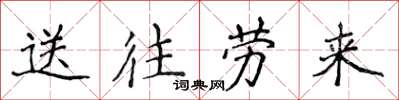 侯登峰送往勞來楷書怎么寫