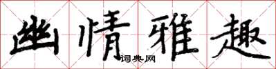 周炳元幽情雅趣楷書怎么寫