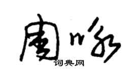 朱錫榮周詠草書個性簽名怎么寫