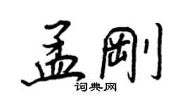 王正良孟剛行書個性簽名怎么寫