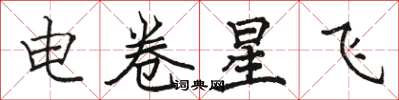駱恆光電卷星飛楷書怎么寫