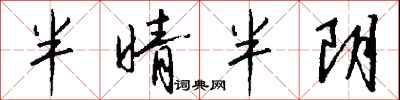 錢沛雲半晴半陰行書怎么寫