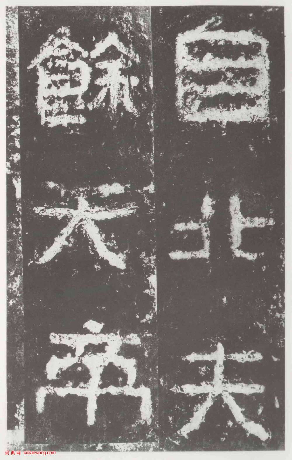 東晉《高麗好大王碑》