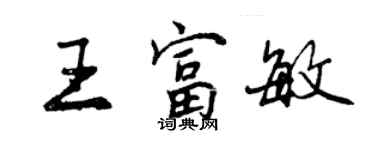 曾慶福王富敏行書個性簽名怎么寫