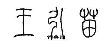 陳墨王引苗篆書個性簽名怎么寫