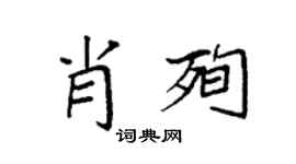 袁強肖殉楷書個性簽名怎么寫