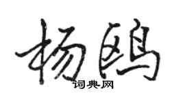 駱恆光楊鷗行書個性簽名怎么寫