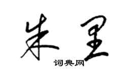 梁錦英朱里草書個性簽名怎么寫