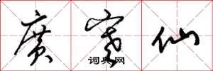 梁錦英廣寒仙草書怎么寫