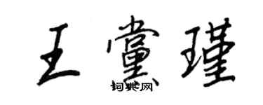 王正良王黨瑾行書個性簽名怎么寫