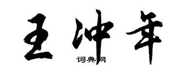 胡問遂王沖年行書個性簽名怎么寫