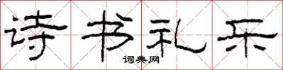 柯春海詩書禮樂隸書怎么寫