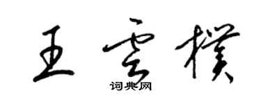 梁錦英王雲朴草書個性簽名怎么寫