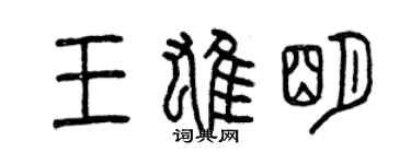 曾慶福王雄明篆書個性簽名怎么寫
