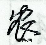 朱錫榮寫的硬筆草書農