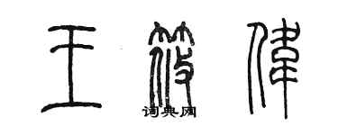 陳墨王筱偉篆書個性簽名怎么寫