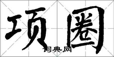 翁闓運項圈楷書怎么寫