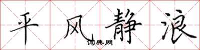 田英章平風靜浪楷書怎么寫