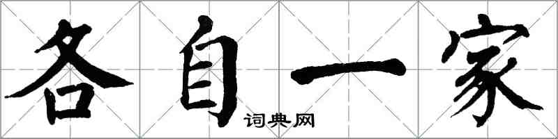 翁闓運各自一家楷書怎么寫